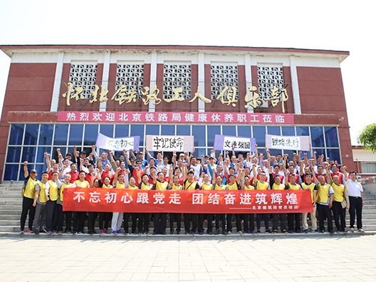 北京建筑段党员培训
